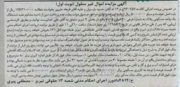مزایده,مزایده ششدانگ یک واحد مسکونی بخش 4 تبریز نوبت اول