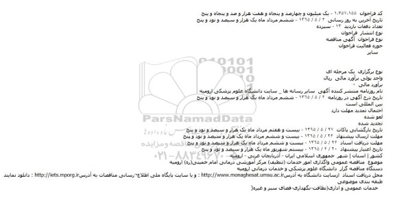 آگهی مناقصه عمومی , مناقصه واگذاری امور خدمات (تنظیف) مرکز آموزشی درمانی امام خمینی ارومیه