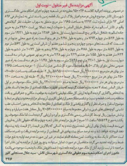 مزایده,مزایده عرصه و اعیان پلاک ثبتی یک قطعه زمین با سند ثبتی