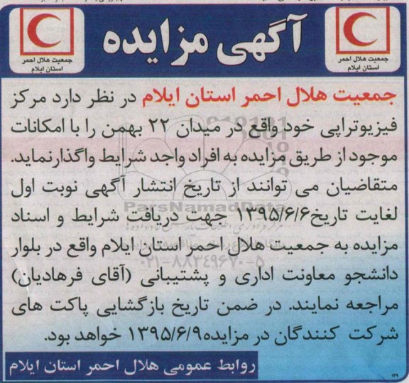 آگهی مزایده, مزایده واگذاری مرکز فیزیوتراپی