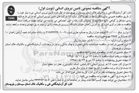 آگهی مناقصه عمومی, مناقصه تامین نیروی انسانی- 95.05.06