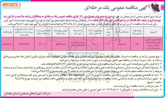 آگهی مناقصه عمومی یک مرحله ای ,مناقصه عملیات بهره برداری و نگهدای تصفیه خانه 