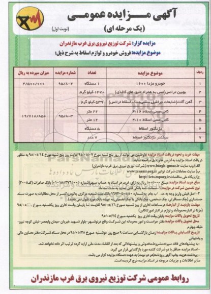 مزایده  , مزایده فروش خودرو و لوازم اسقاط  نوبت اول