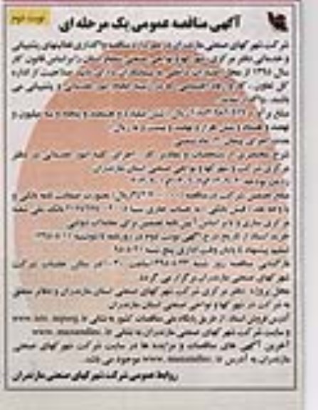 مناقصه عمومی , مناقصه عمومی واگذاری فعالیتهای پشتیبانی و خدماتی نوبت دوم