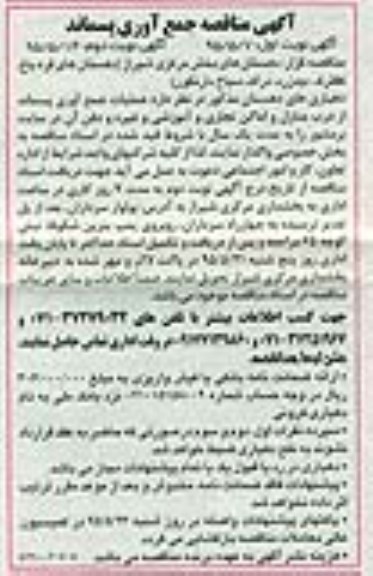 آگهی مناقصه , مناقصه جمع آوری پسماند