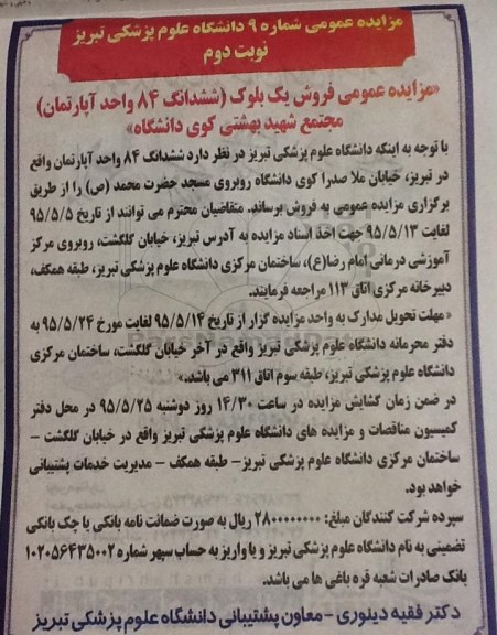 مزایده,مزایده فروش ششدانگ 84 واحد اپارتمان نوبت دوم