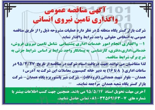 مناقصه عمومی , مناقصه عمومی واگذاری تامین نیروی انسانی
