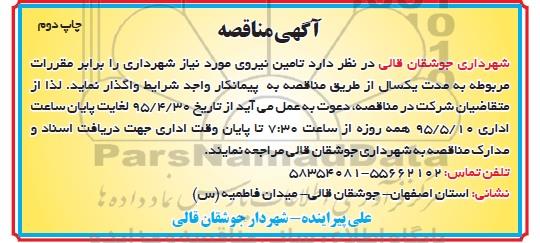 آگهی تجدید مناقصه , مناقصه تامین نیروی مورد نیاز شهرداری - چاپ دوم