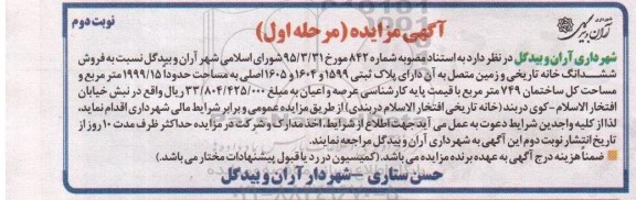 مزایده,مزایده فروش ششدانگ خانه تاریخی و زمین متصل به ان نوبت دوم