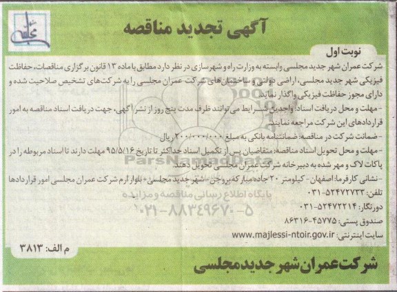 آگهی مناقصه ،مناقصه واگذاری حفاظت فیزیکی تجدید