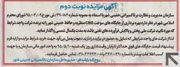 آگهی مزایده , مزایده بهره برداری از جایگاه های سوخت CNG نوبت دوم