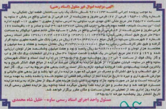 مزایده,مزایده ششدانگ ساختمان قطعه اول تفکیکی