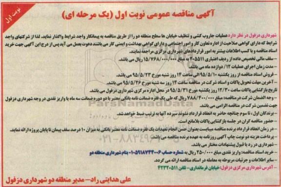 مناقصه عمومی, عملیات جاروب کشی و تنظیف خیابان ها سطح منطقه دو