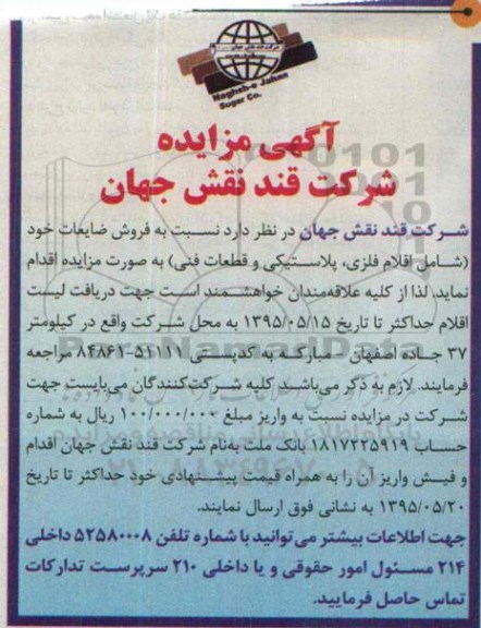 مزایده,مزایده فروش ضایعات (شامل اقلام فلزی، پلاستیکی و قطعات فنی) 95.5.10