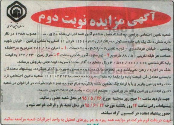 مزایده,مزایده ششدانگ یکباب خانه مسکونی نوبت دوم