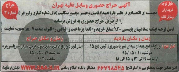 حراج حضوری , حراج حضوری تعداد قابل توجهی موتورسیکلت
