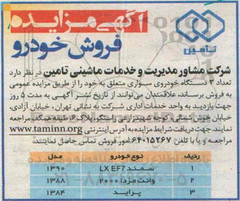 مزایده تعداد 3 دستگاه خودروی سواری