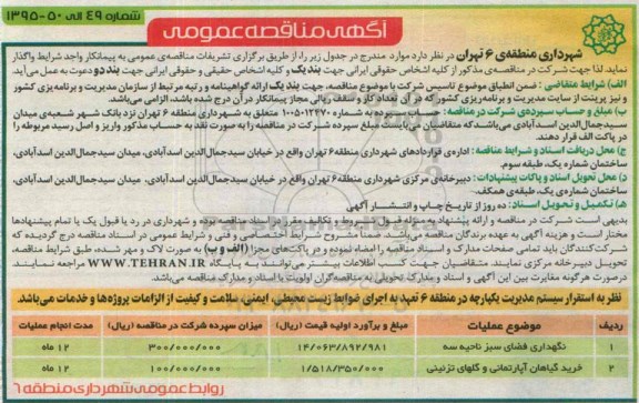 آگهی مناقصه عمومی, مناقصه نگهداری فضای سبز