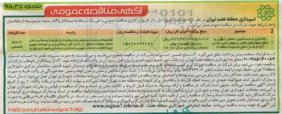 آگهی مناقصه ,مناقصه پاکسازی و شستشوی نماهای شهری
