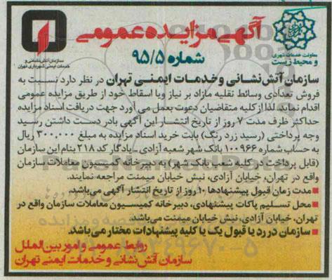 آگهی مزایده عمومی,مزایده فروش تعدادی وسائط نقلیه مازاد