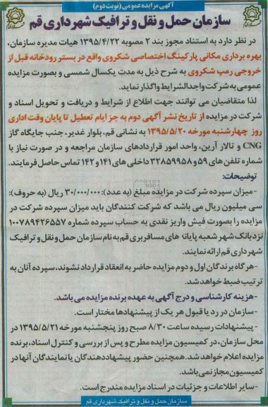 آگهی مزایده عمومی ، مزایده بهره برداری مکانی پارکینگ اختصاصی شکروی نوبت دوم