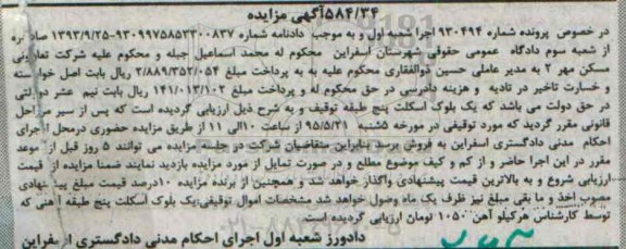 مزایده , مزایده یک بلوک اسکلت پنج طبقه آهنی