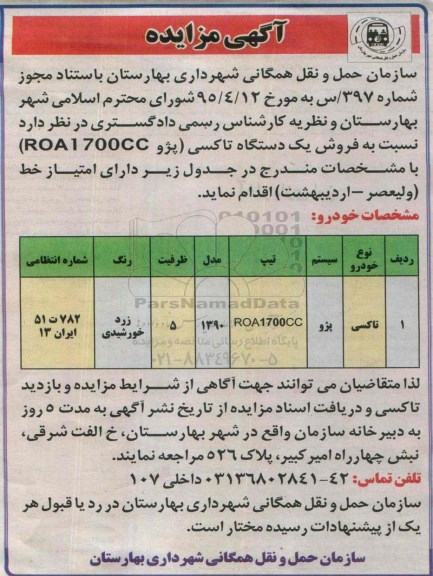 آگهی مزایده , مزایده نسبت به فروش یک دستگاه تاکسی ( پژو ROA1700CC)