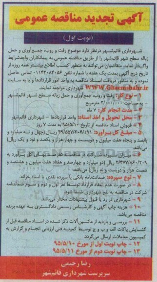 آگهی تجدید مناقصه عمومی , مناقصه رفت و روب , جمع آوری و حمل زباله سطح شهر قائمشهر تجدید