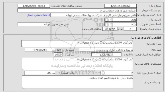 استعلام , استعلام کولر گازی 12000 سامسونگ