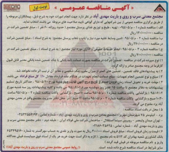 آگهی مناقصه عمومی, مناقصه تهیه، طبخ و توزیع غذای پرسنل مجتمع