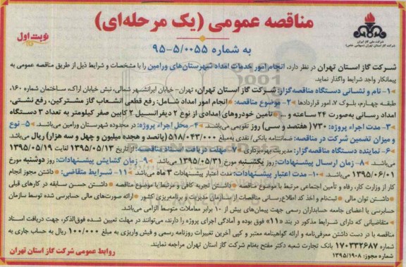 مناقصه عمومی, مناقصه انجام امور خدمات امداد شهرستان های ورامین