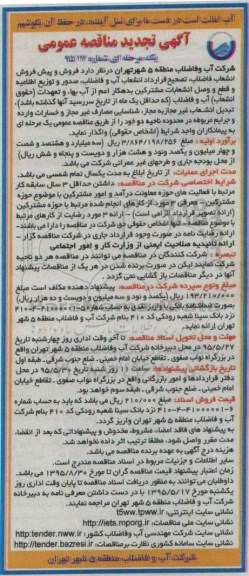 آگهی تجدید مناقصه عمومی یک مرحله ای,مناقصه فروش و پیش فروش انشعاب فاضلاب ، تصحیح قرارداد انشعاب آب و فاضلاب