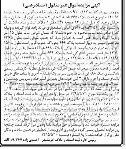 مزایده,مزایده ششدانگ یکباب خانه مسکونی با عرصه 340/92متر