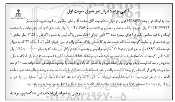مزایده,مزایده پلاک ثبتی بخش یک در پرونده 1385/91 نوبت اول