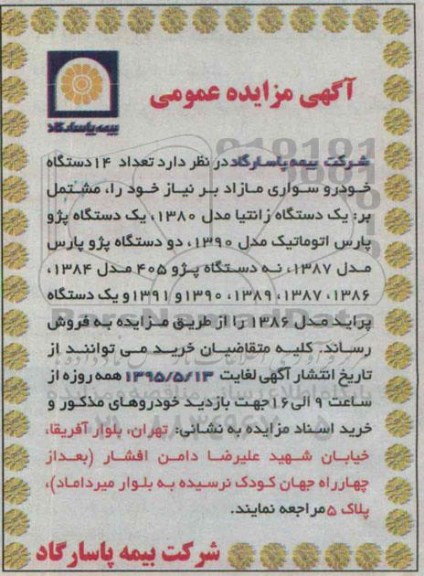 آگهی مزایده عمومی ،آگهی مزایده عمومی فروش تعداد 14 دستگاه خودرو سواری مازاد
