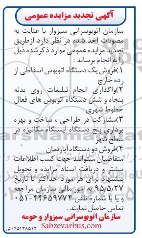 آگهی تجدید مزایده عمومی,تجدید مزایده فروش دو دستگاه آپارتمان 