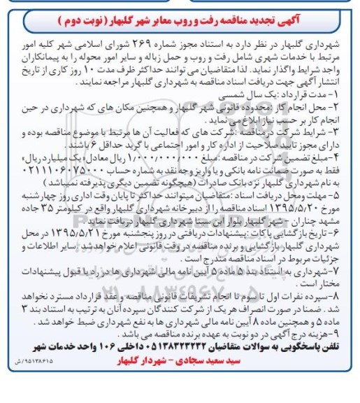آگهی تجدید مناقصه , مناقصه رفت و روب معابر شهر گلبهار تجدید - نوبت دوم