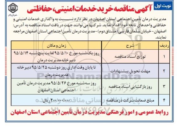 آگهی مناقصه,مناقصه  خرید خدمات امنیتی، حفاظتی 