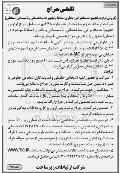 آگهی حراج , حراج فروش لوازم و تجهیزات مخابراتی ، باطری اسقاط و تجهیزات ساختمانی و تاسیساتی اسقاطی