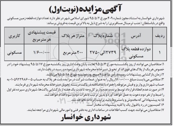 مزایده,مزایده فروش تعداد 12 قطعه زمین مسکونی