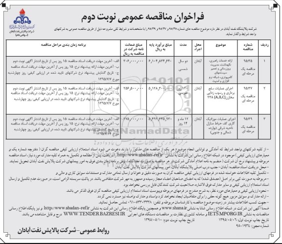 فراخوان مناقصه عمومی,فراخوان ارائه خدمات راهبری، نگهداشت، مدیریت بروزرسانی و تعمیر سیستمهای کامپیوتری و ... - نوبت دوم