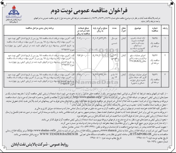 فراخوان مناقصه عمومی,فراخوان ارائه خدمات راهبری، نگهداشت، مدیریت بروزرسانی و تعمیر سیستمهای کامپیوتری و ...  - نوبت دوم