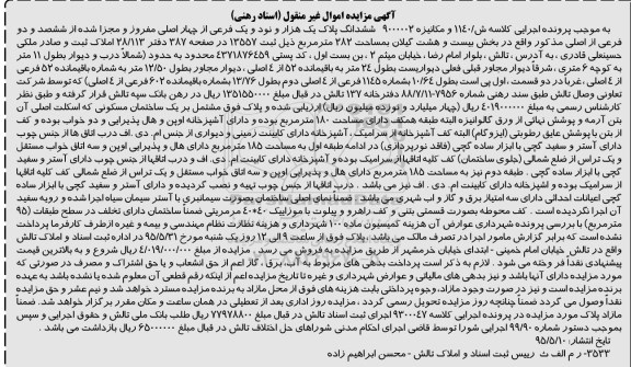 مزایده,مزایده ششدانگ پلاک بخش 28 گیلان مساحت 282متر