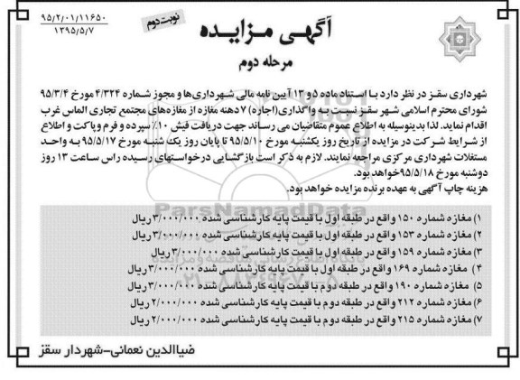 مزایده , مزایده واگذاری 7 دهنه مغازه از مغازه ها نوبت دوم مرحله دوم