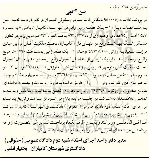 مزایده,مزایده سه قطعه زمین در پرونده کلاسه 950005 بایگانی
