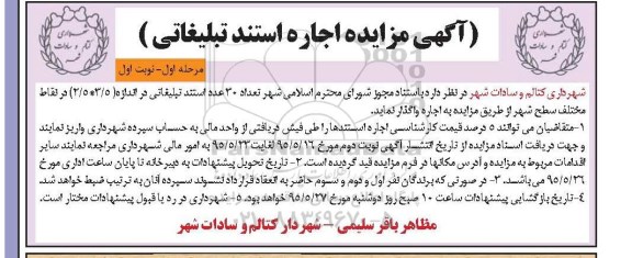مزایده,مزایده تعداد 30 عدد استند تبلیغاتی در اندازه 3/5*2/5 در نقاط مختلف سطح شهر