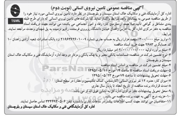 آگهی مناقصه عمومی, مناقصه تامین نیروی انسانی- 95.05.06 نوبت دوم