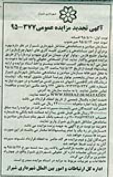 آگهی مزایده عمومی , تجدید مزایده بهره برداری از امور ساماندهی و راهبری کلیه گاری های (چهارچرخ باربر)
