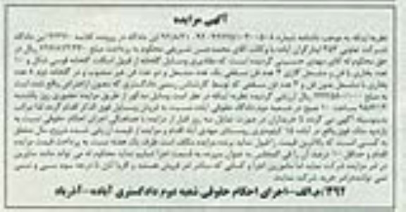 آگهی مزایده , مزایده فروش مقادیری وسایل گلخانه از قبیل اسکلت گلخانه قوسی شکل و 10 عدد بخاری با فن و مشعل گازی