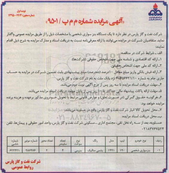 آگهی مزایده , مزایده واگذاری یک دستگاه بنز سواری شخصی